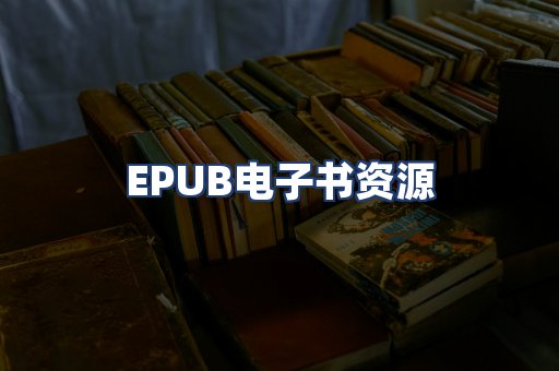 EPUB电子书资源